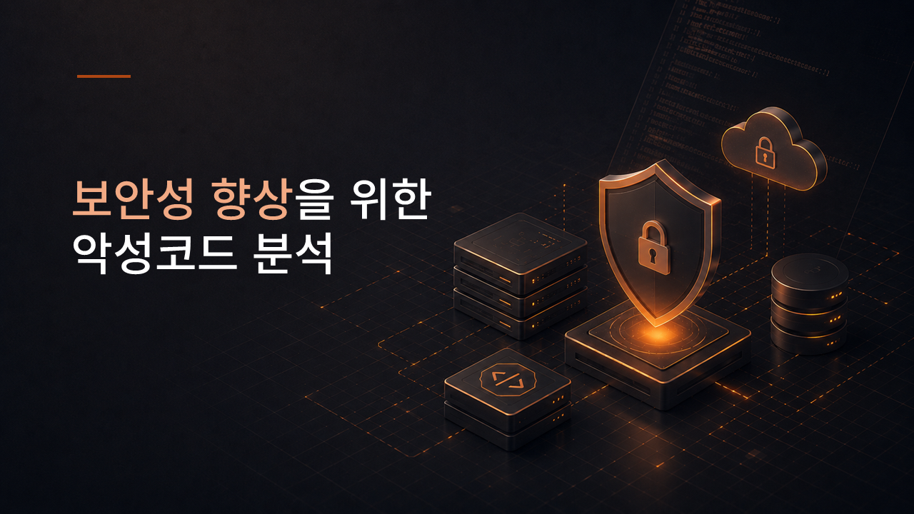 [PKG] 보안성 향상을 위한 악성코드 분석