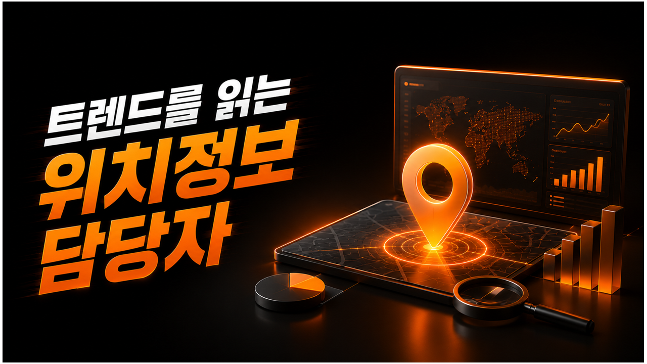 [PKG] 트렌드를 읽는 위치정보 담당자