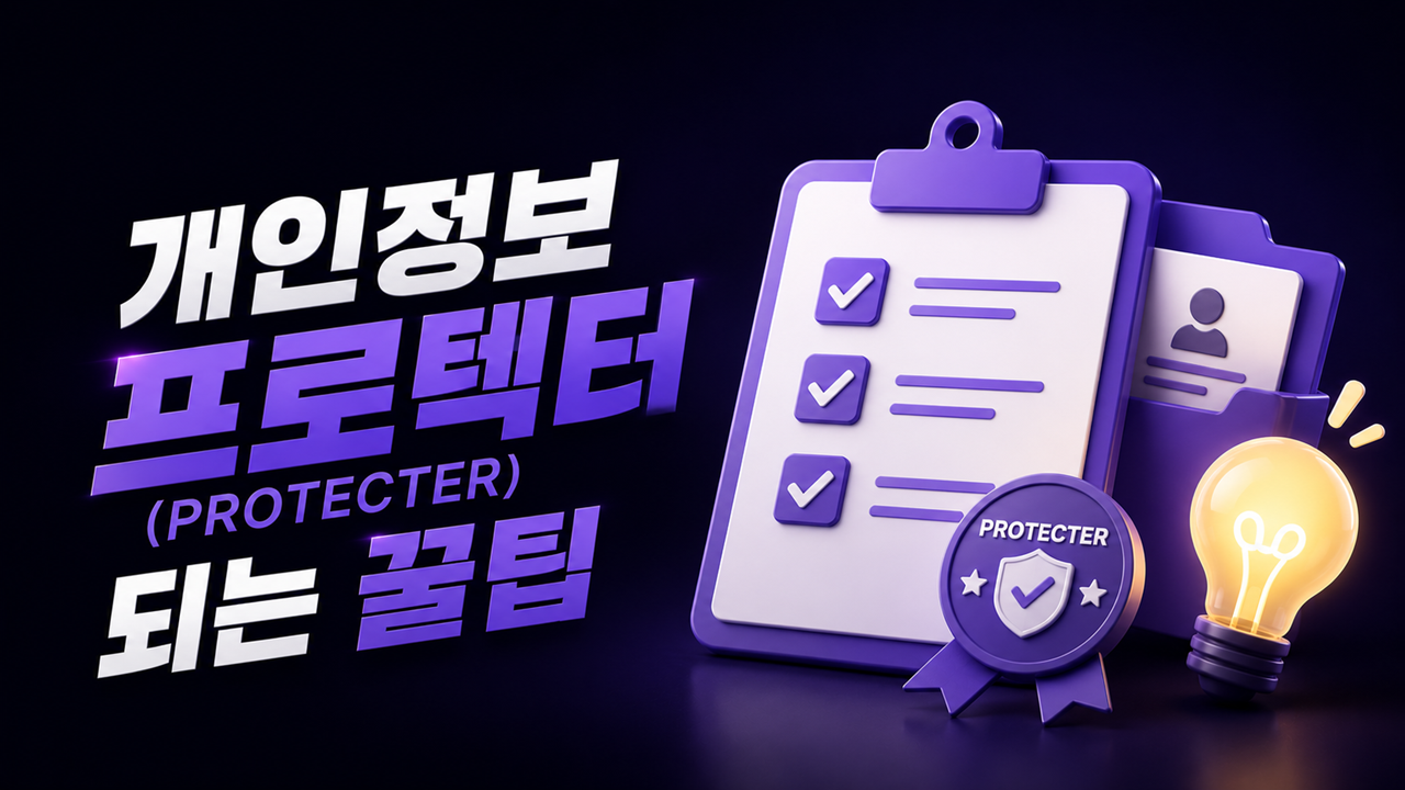 [PKG] 개인정보 프로텍터(PROTECTER) 되는 꿀팁