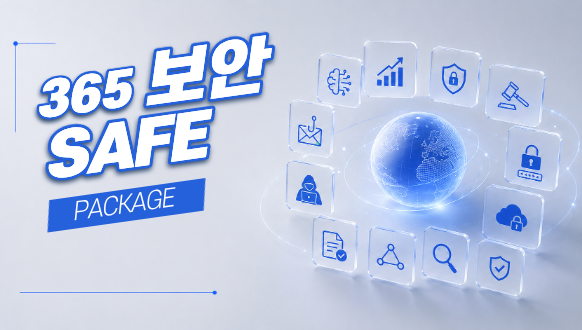 365 보안 Safe 패키지
