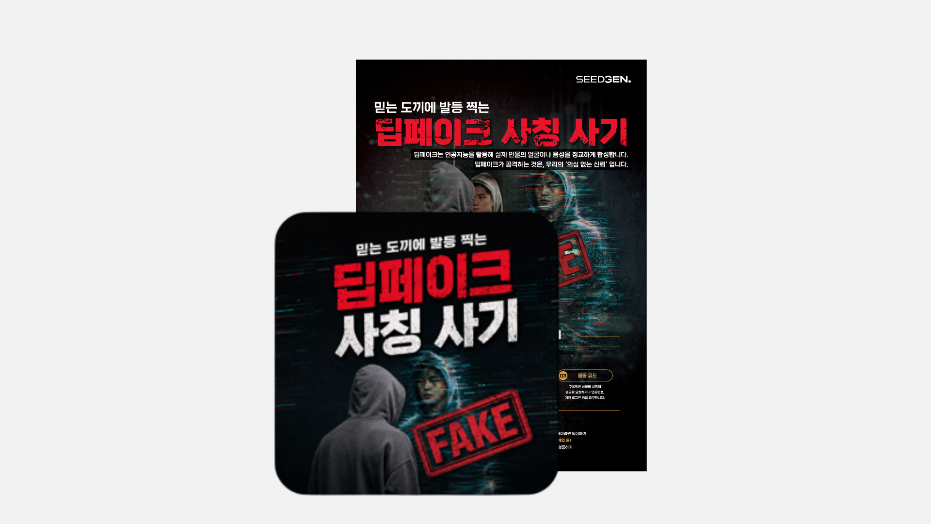 [포스터] 딥페이크 사칭 사기