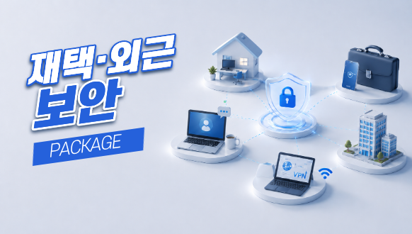 재택·외근 보안 패키지