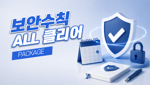 보안 수칙 ALL 클리어 패키지