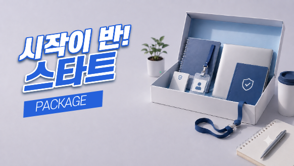 시작이 반, 스타트 패키지