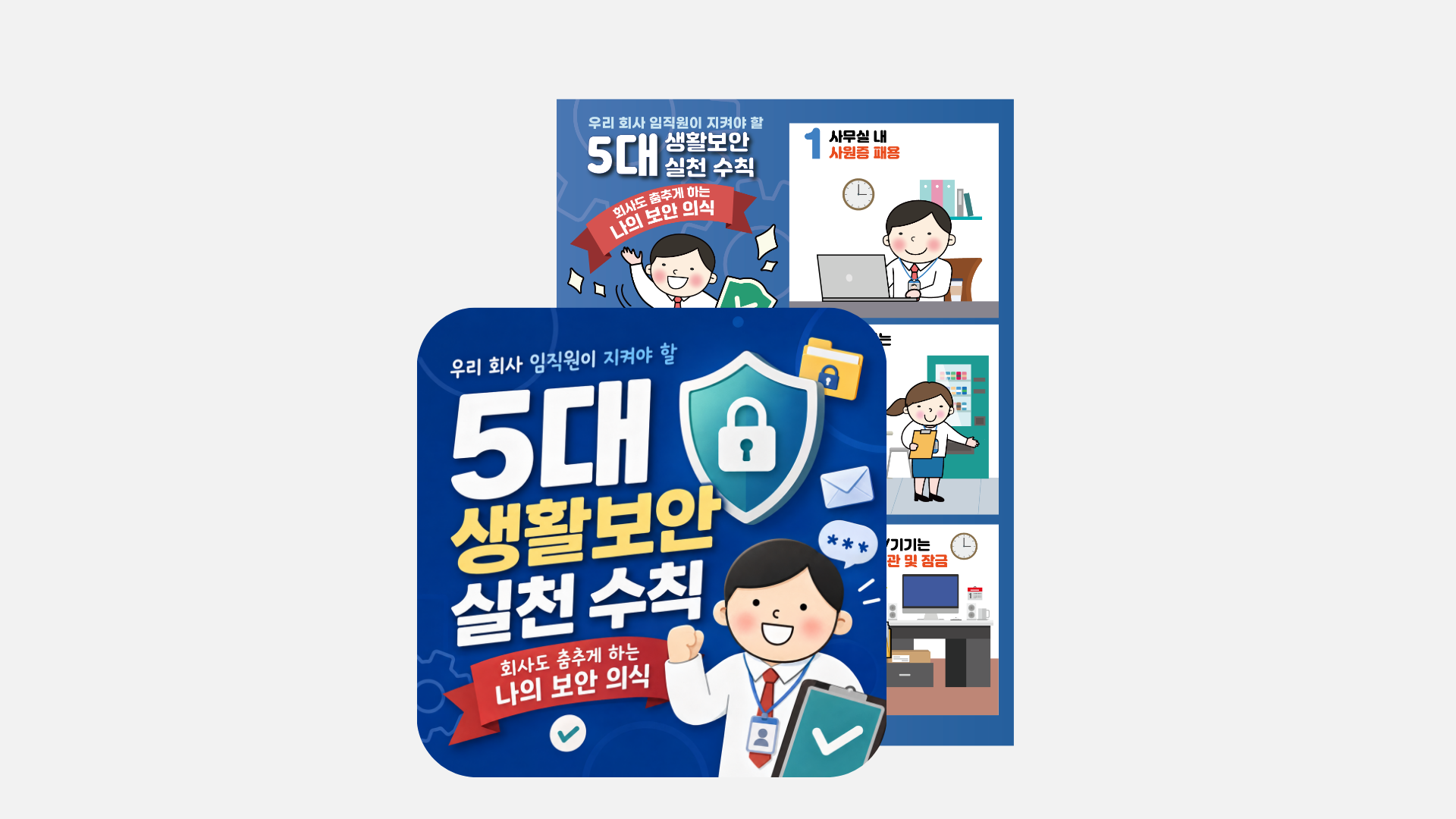 [포스터]  생활 보안 실천 수칙