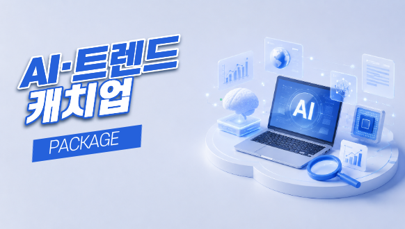 AI·트렌드 캐치업 패키지