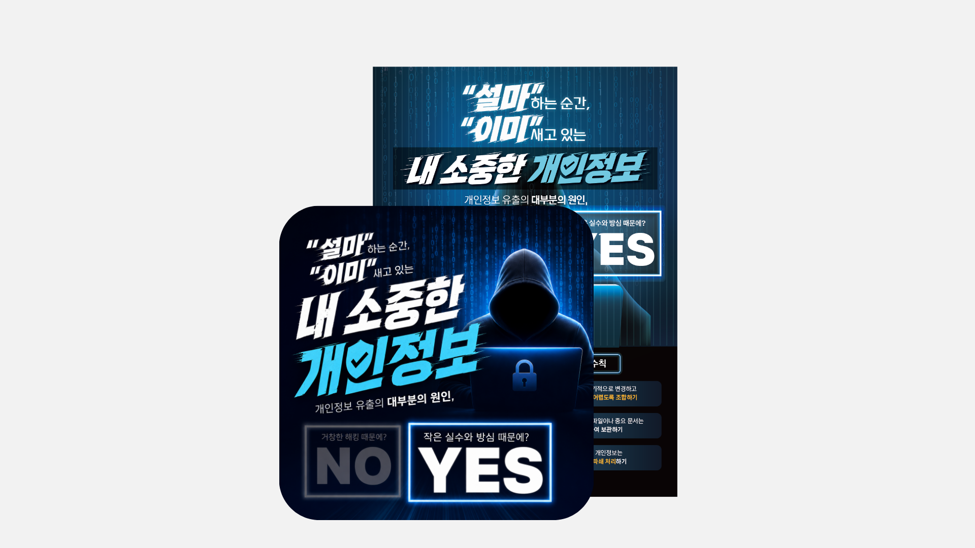 [포스터] 개인정보 보호 실천 수칙