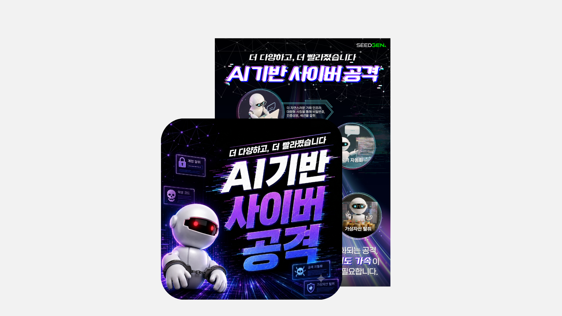 [포스터] AI 기반 사이버 공격