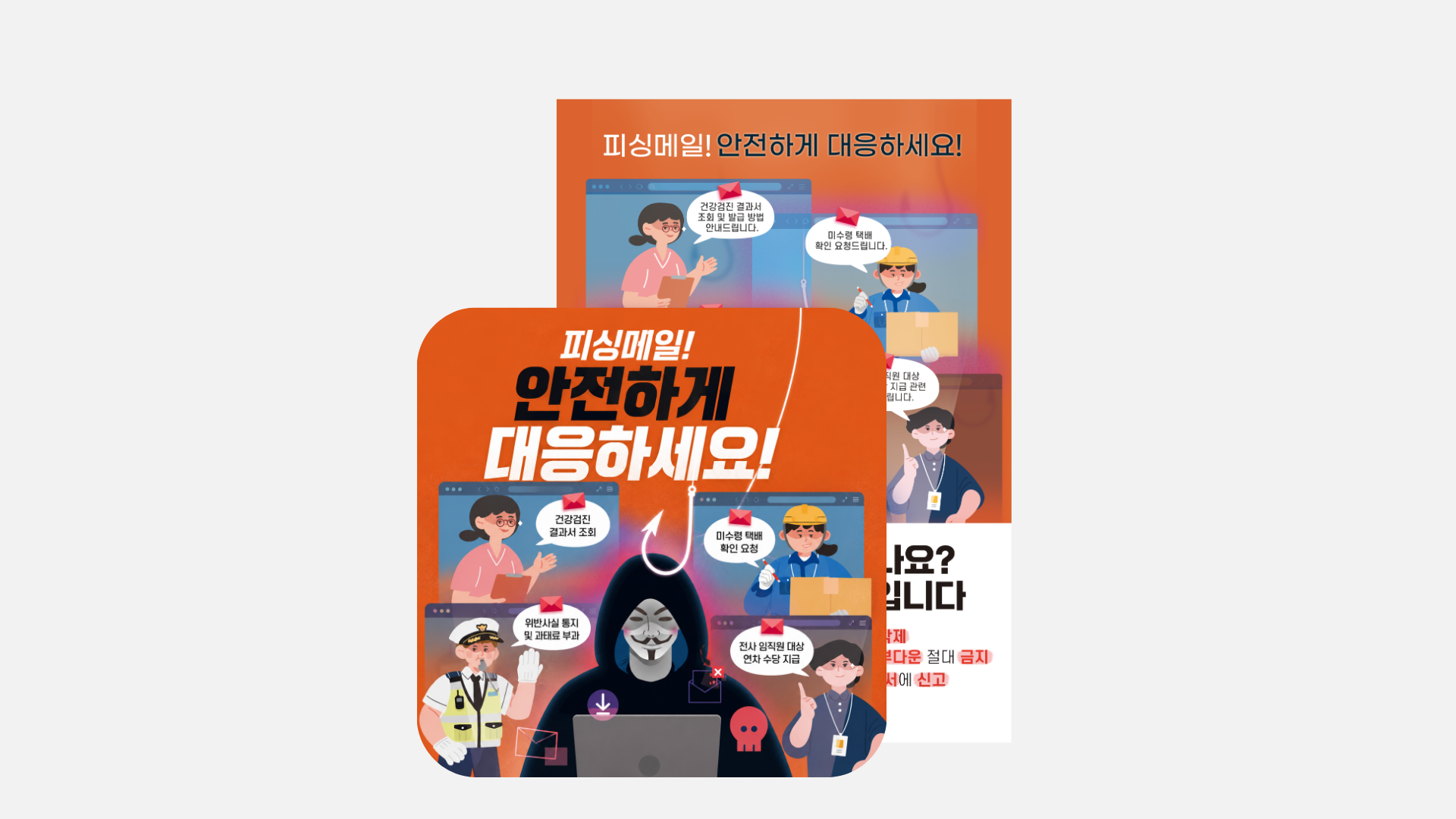 [포스터] 피싱 메일 주의