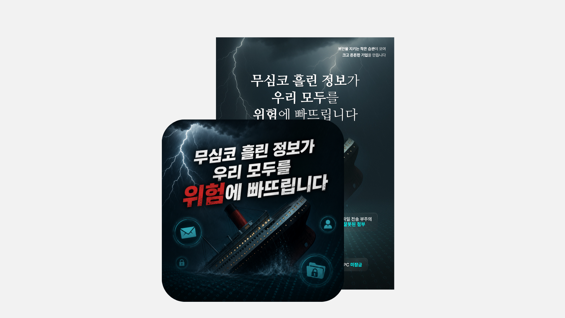 [포스터]  정보 유출 방지