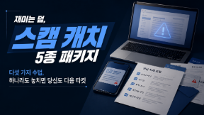 속지 말고 잡자! 스캠 캐치 5종 패키지