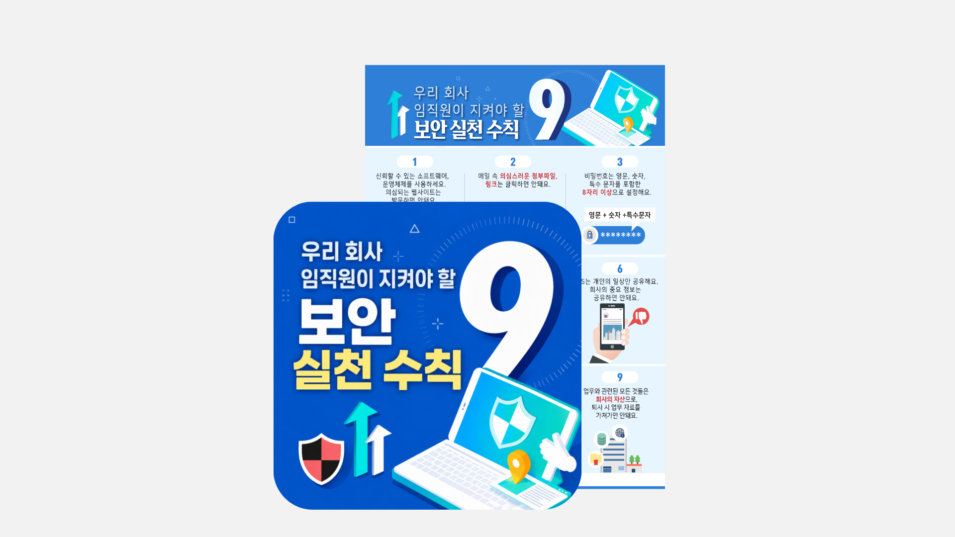 [포스터] 임직원 보안 실천 수칙