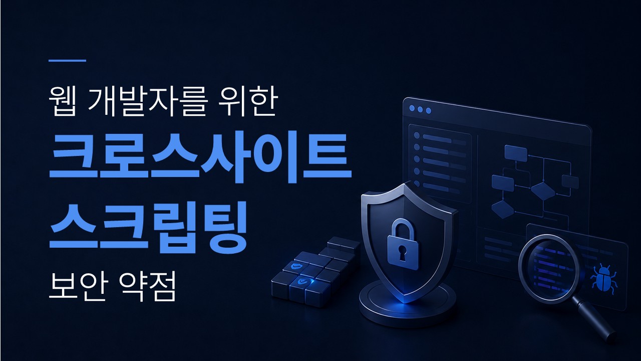 크로스사이트 스크립팅 보안 약점