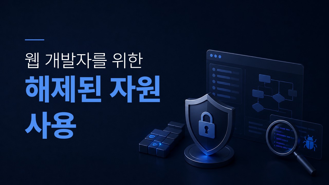 해제된 자원 사용