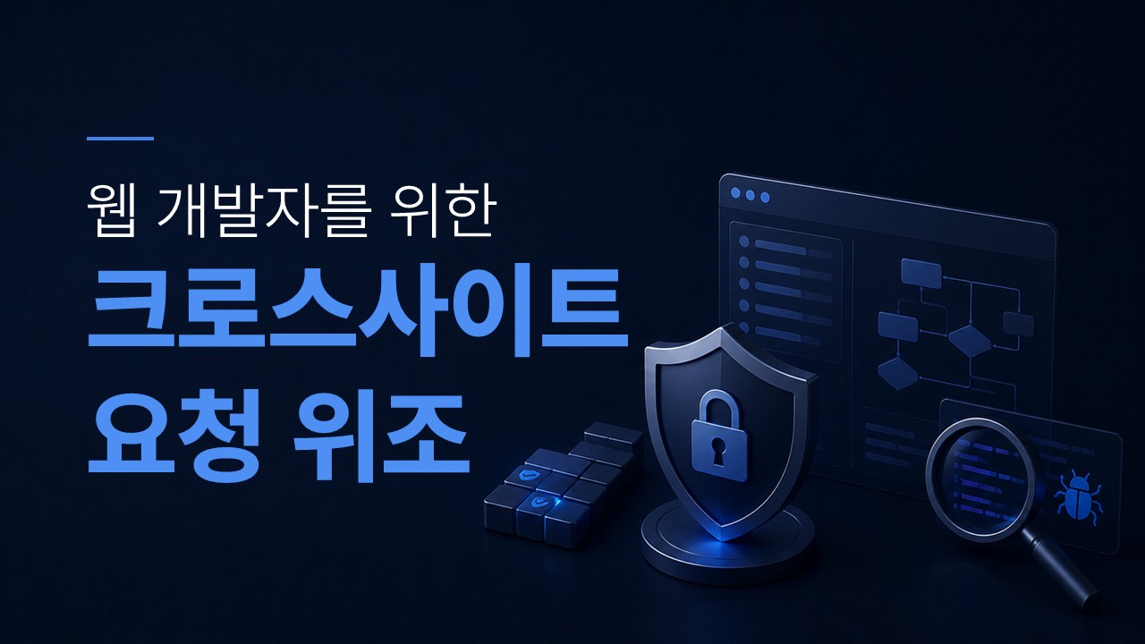 크로스사이트 요청 위조