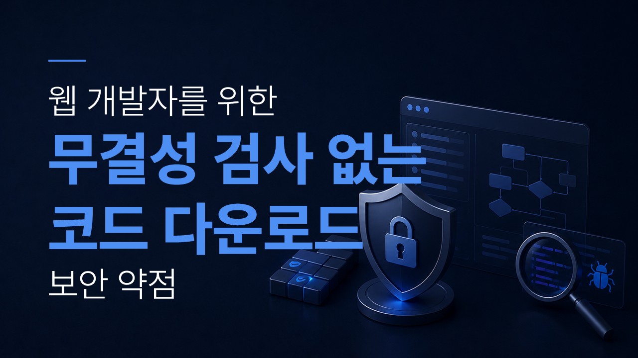무결성 검사 없는 코드 다운로드 보안 약점