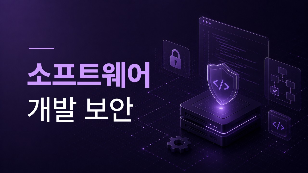소프트웨어 개발보안