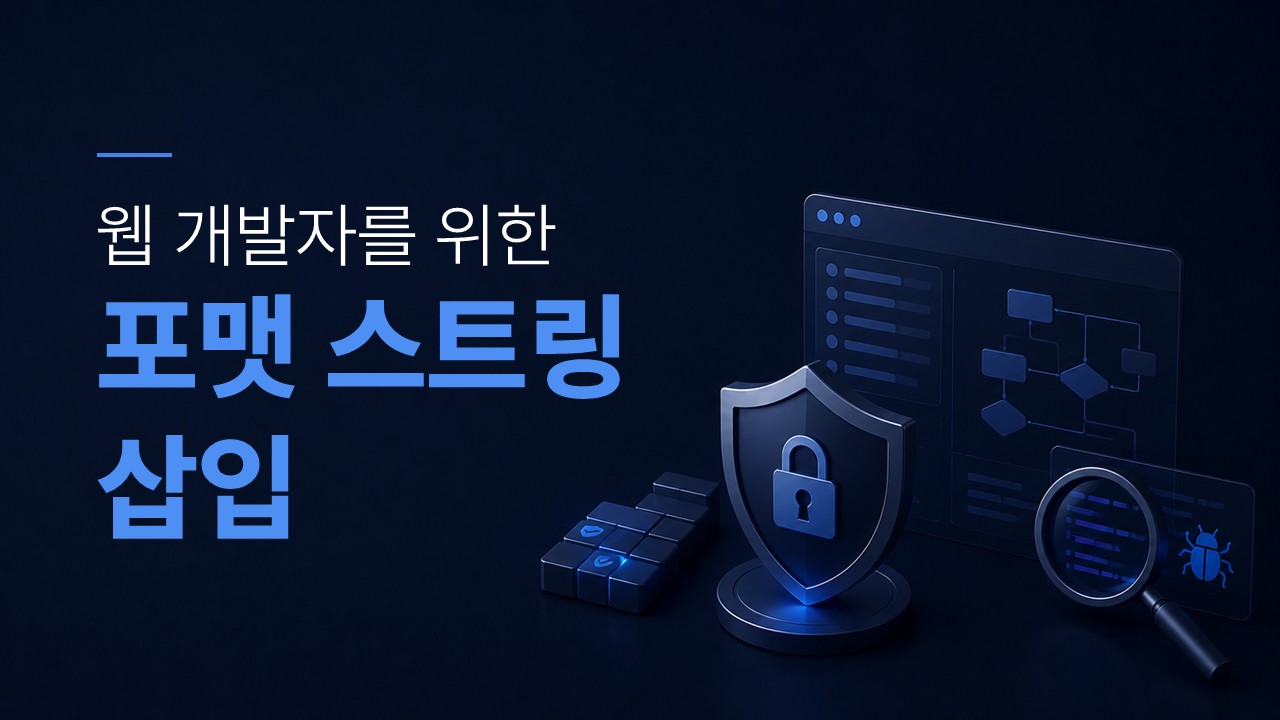 포맷 스트링 삽입