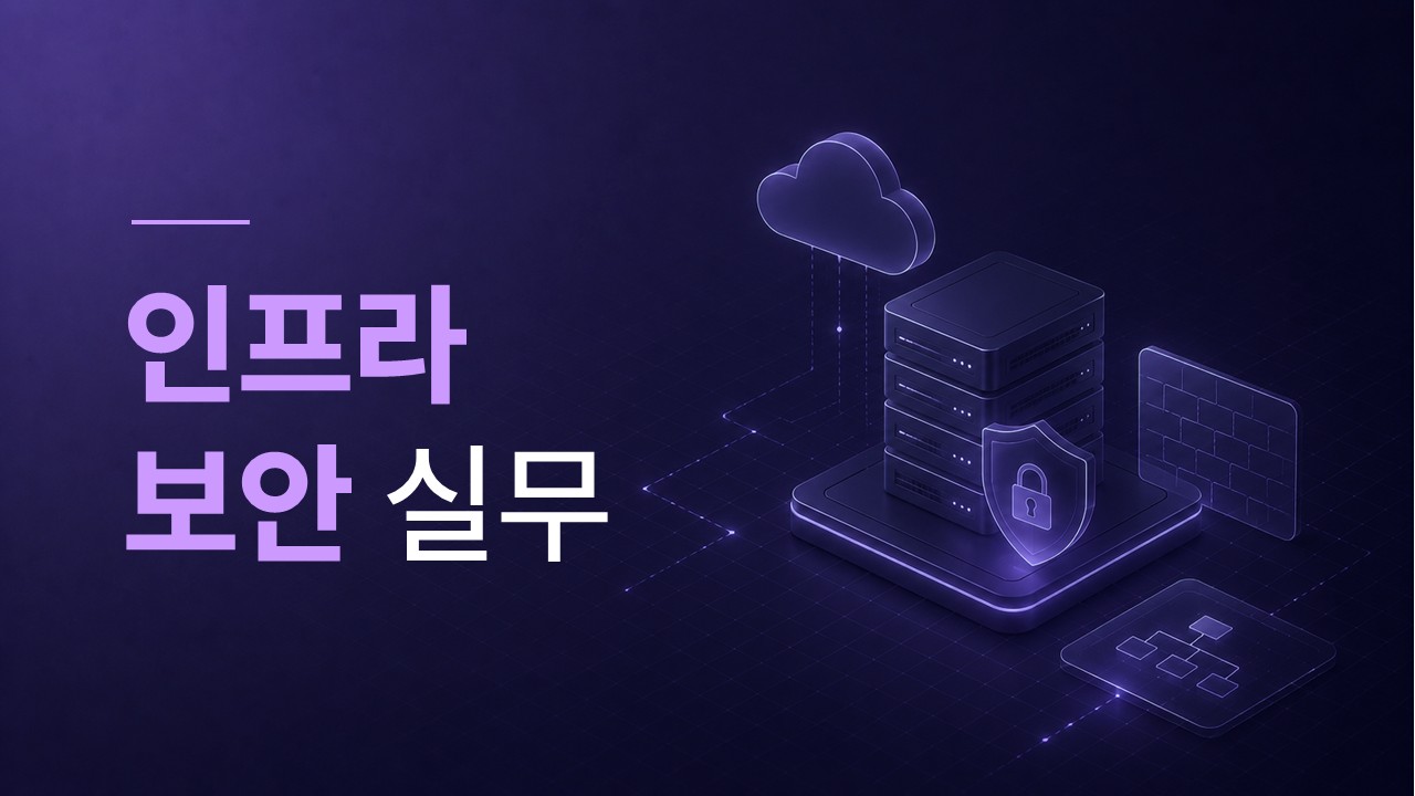 인프라 보안실무