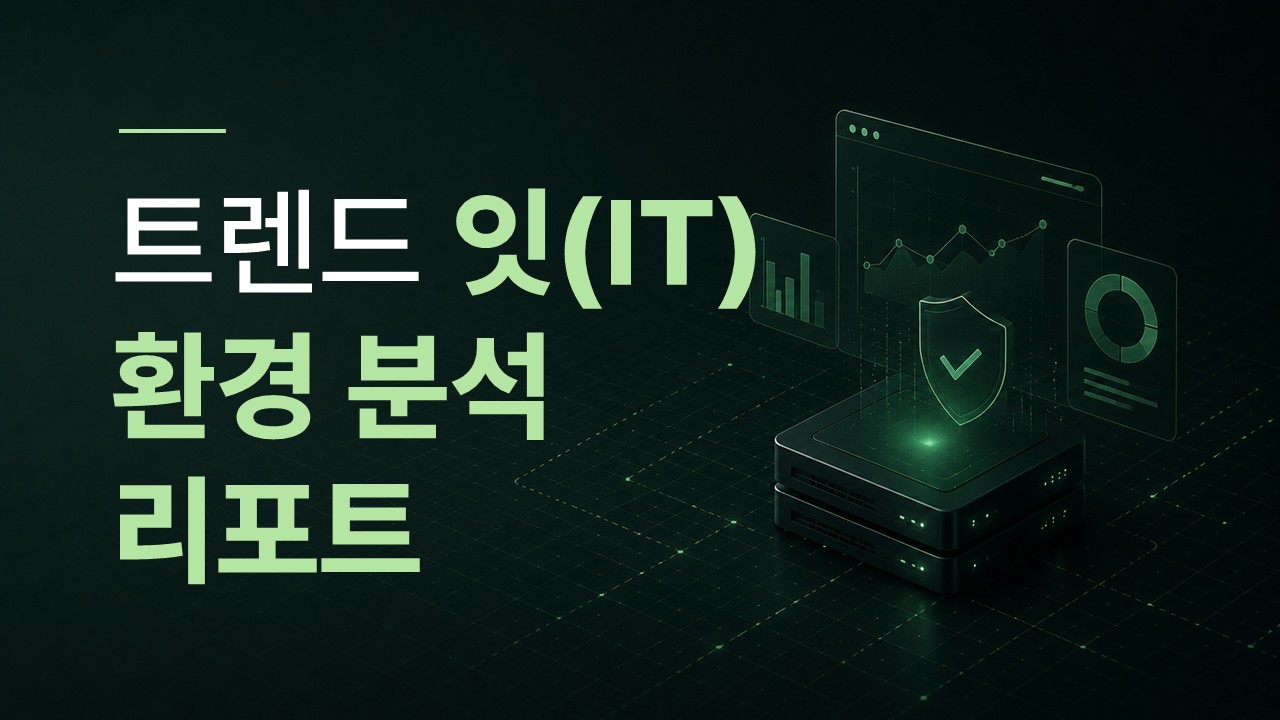 트렌드 잇(IT) IT 환경분석 리포트