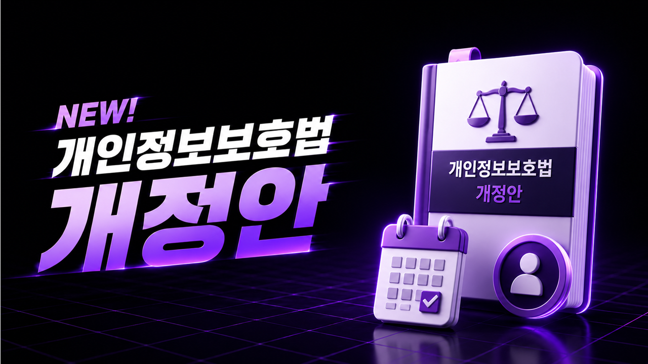 NEW! 개인정보 보호법 개정안