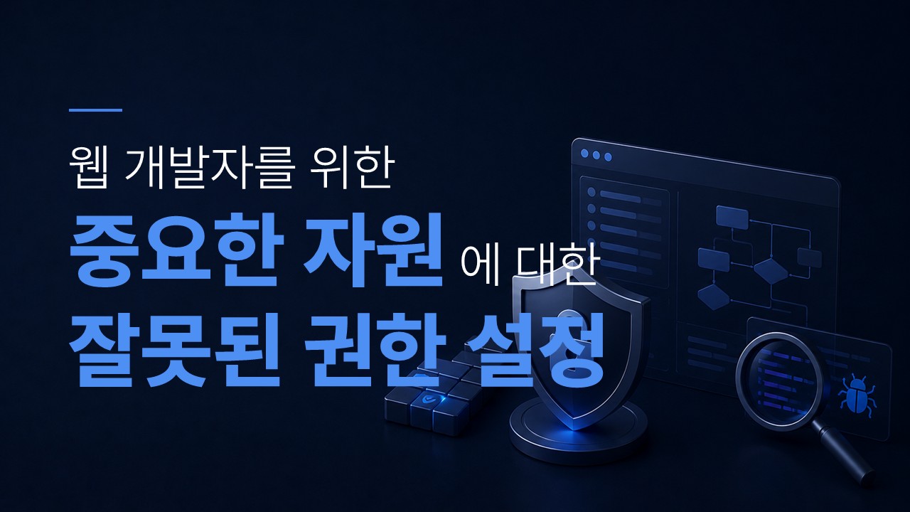 중요한 자원에 대한 잘못된 권한 설정