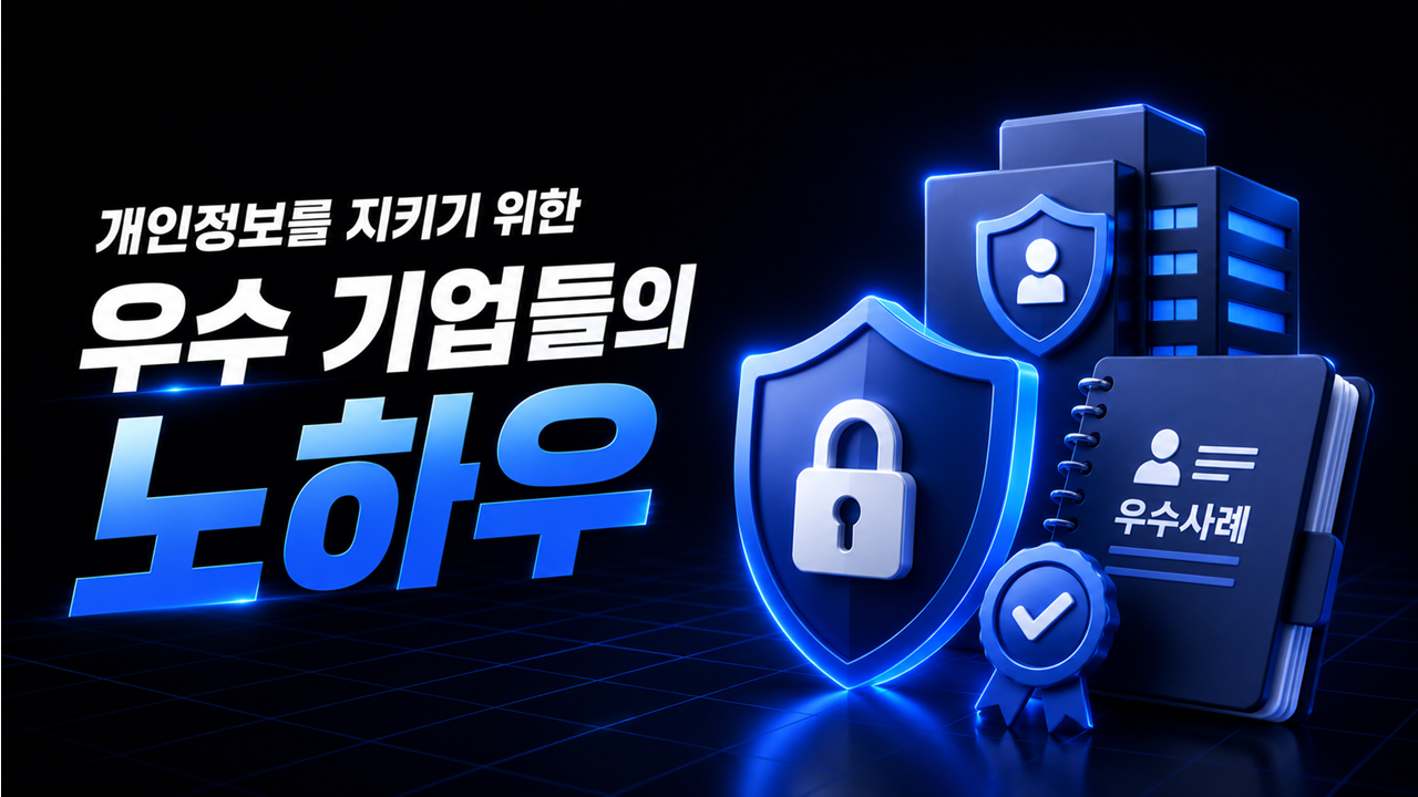 개인정보를 지키기 위한 우수 기업들의 노하우
