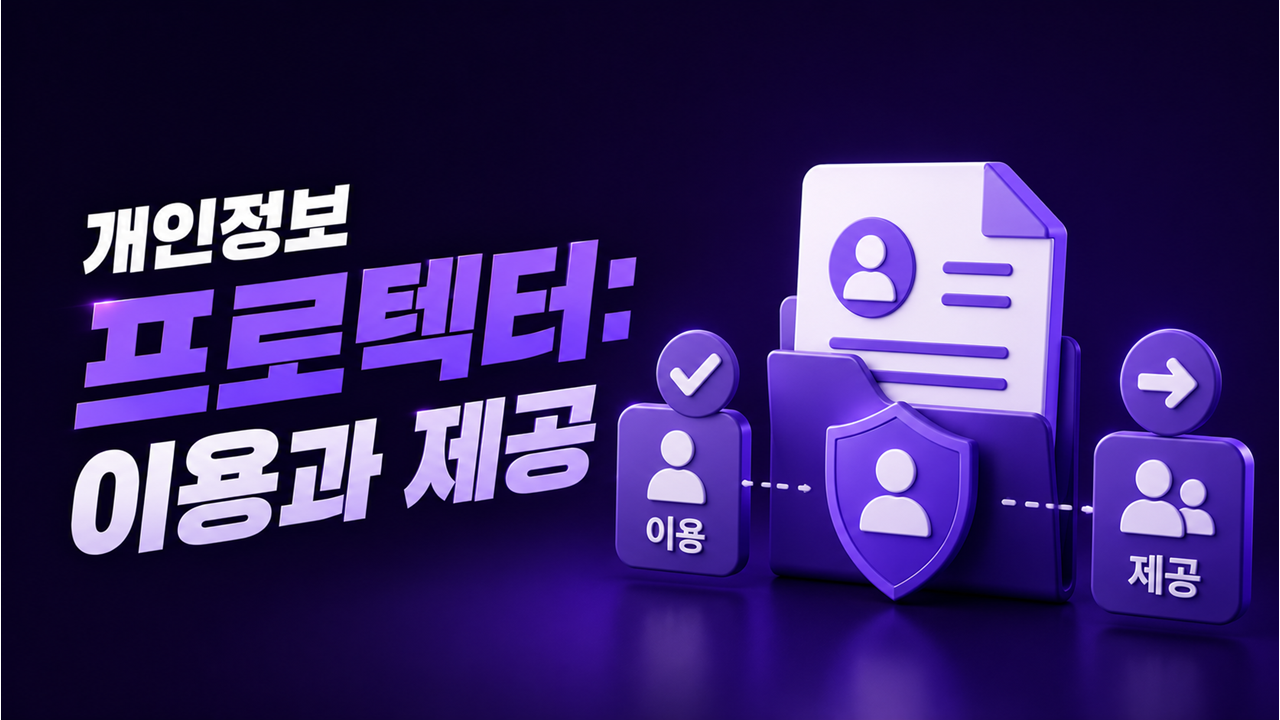 개인정보 프로텍터: 이용과 제공