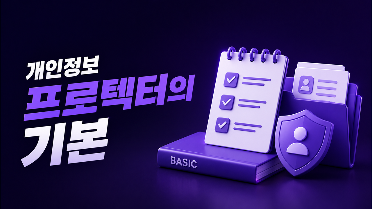 개인정보 프로텍터의 기본