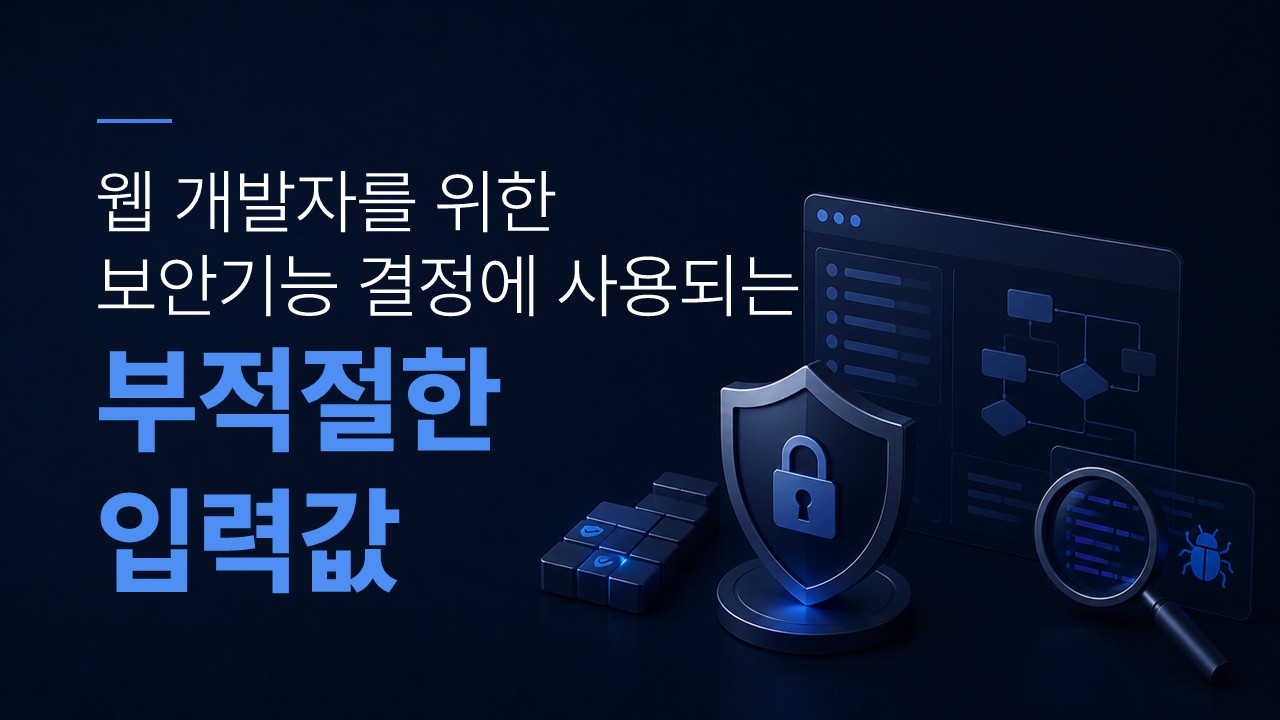 보안기능 결정에 사용되는 부적절한 입력값