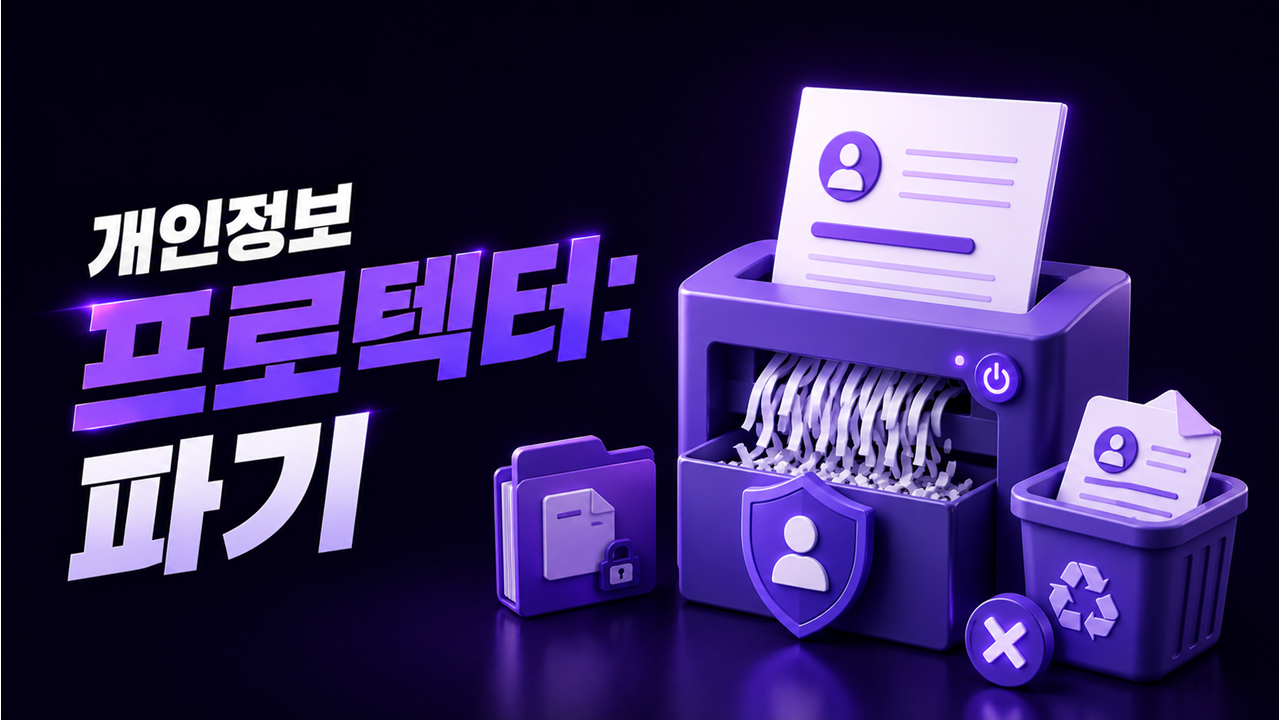 개인정보 프로텍터: 파기