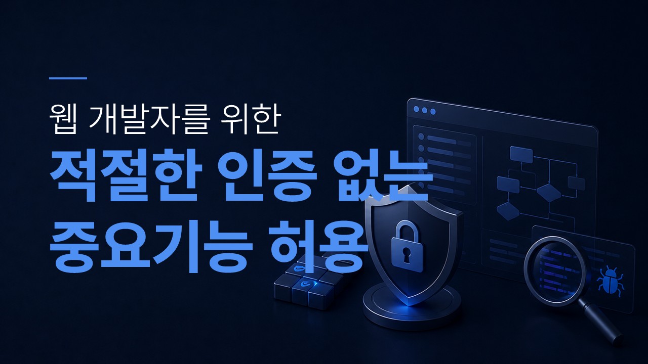 적절한 인증 없는 중요 기능 허용