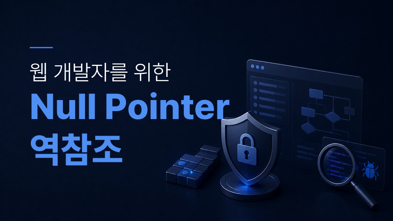 Null Pointer 역참조