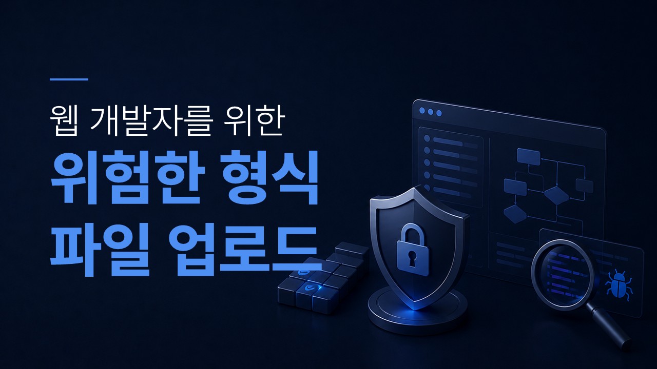 위험한 형식 파일 업로드