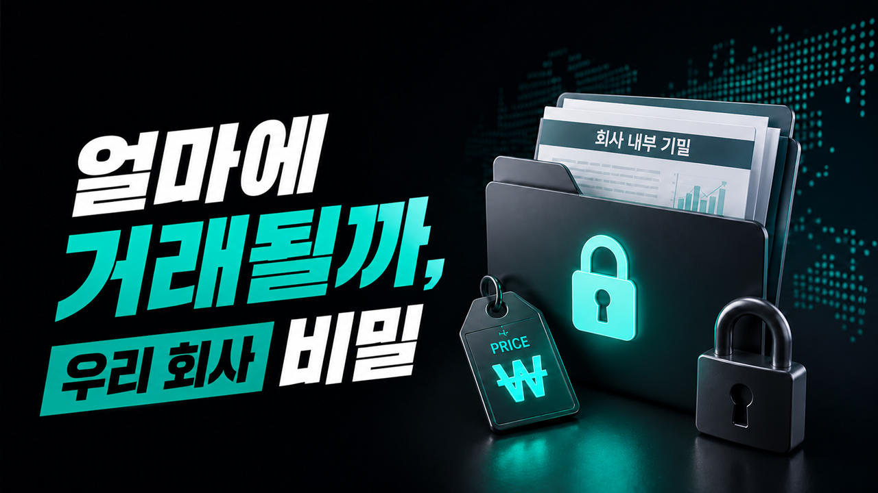 얼마에 거래될까, 우리회사 비밀