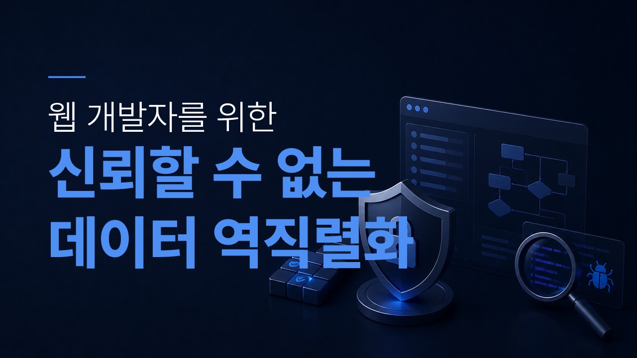 신뢰할 수 없는 데이터의 역직렬화