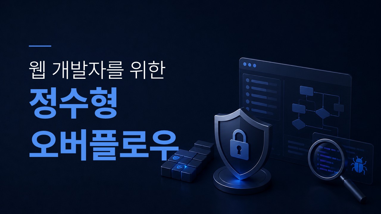 정수형 오버플로우