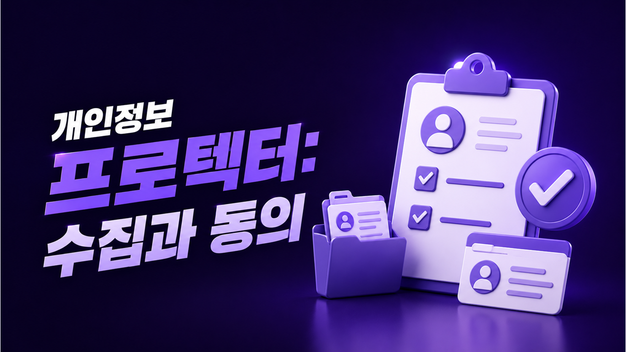 개인정보 프로텍터: 수집과 동의