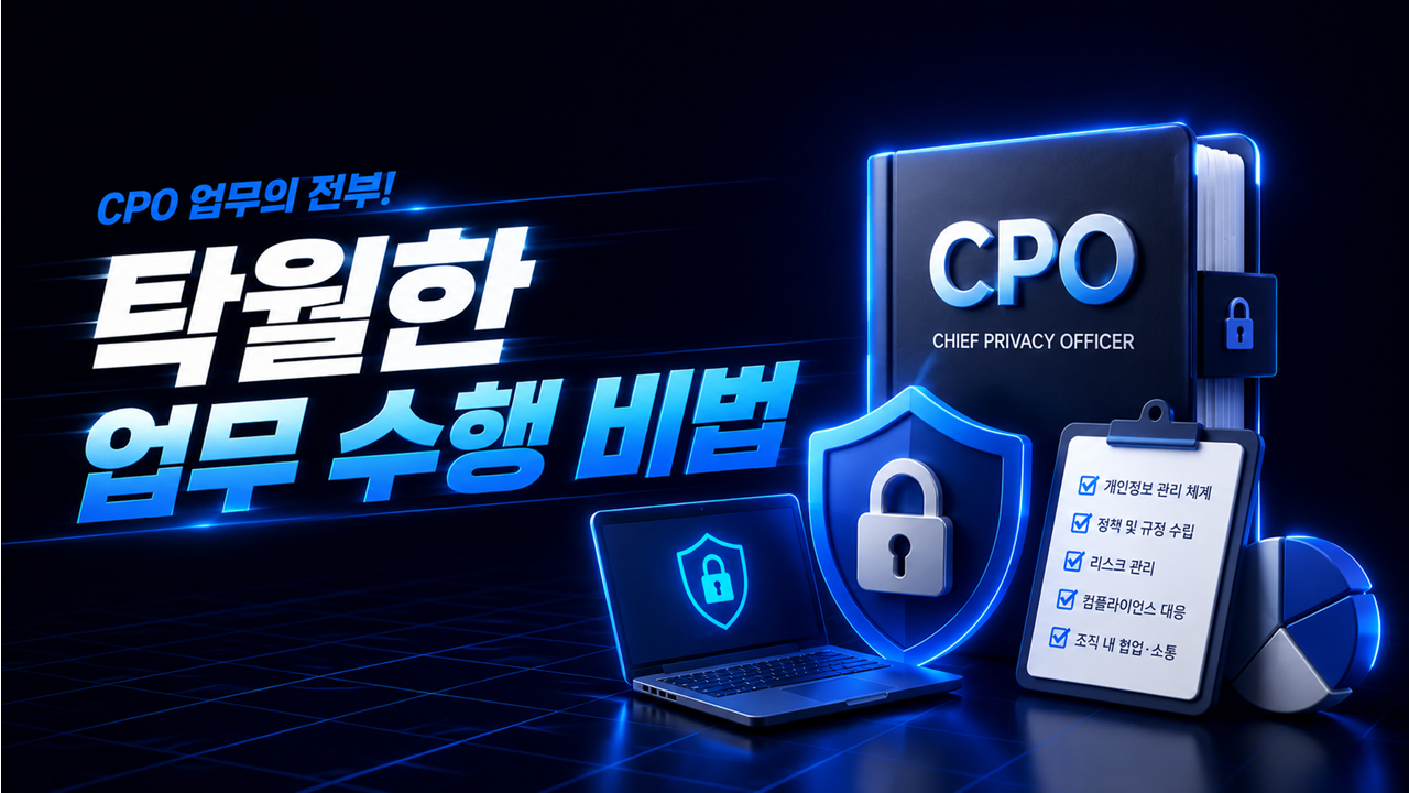 CPO 업무의 전부! 탁월한 업무 수행 비법