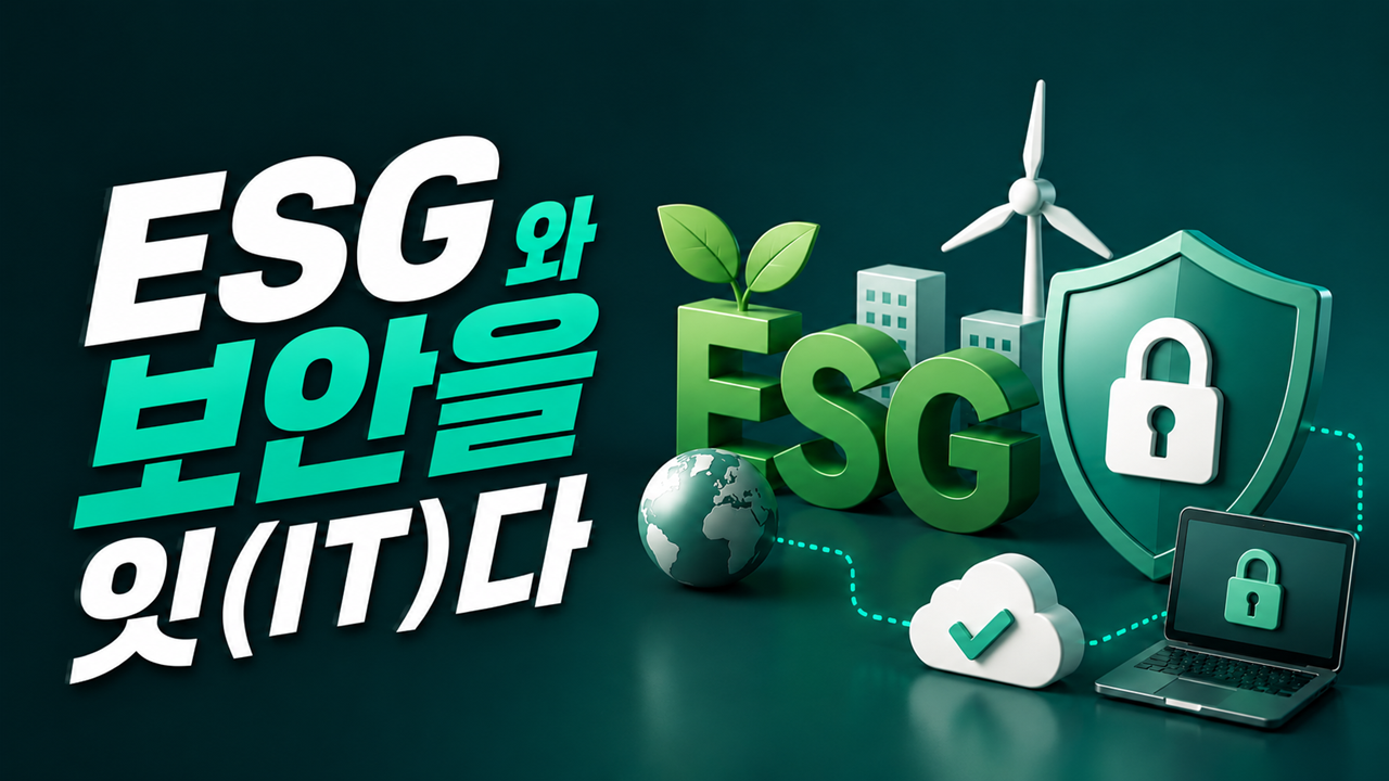 ESG와 보안을 잇(IT)다