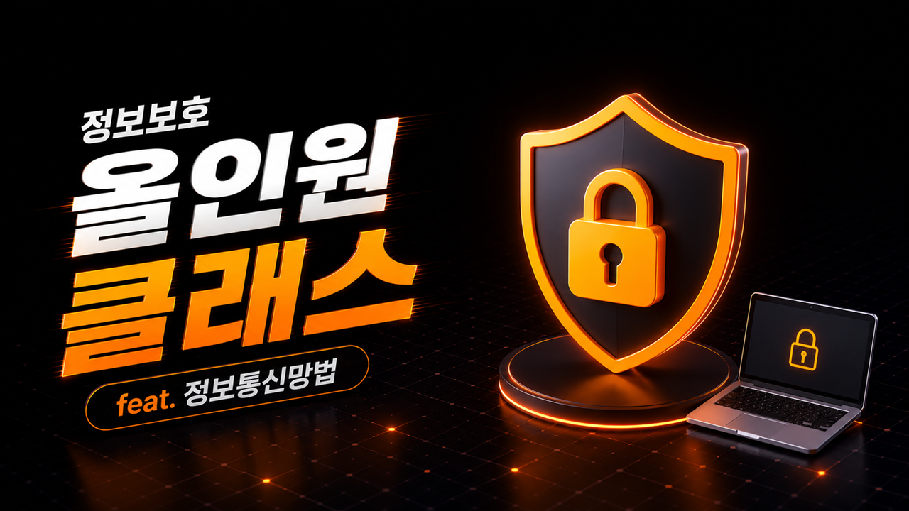 정보보호 올인원 클래스 feat.정보통신망법
